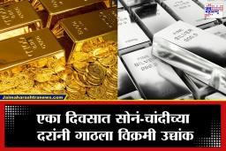 Gold-Silver Price Today: आयात शुल्क वाढताच सुवर्णबाजारात खळबळ! एका दिवसात सोनं 12 हजारांनी तर चांदी तब्बल 30 हजारांनी महाग