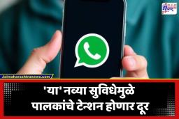 Whatsapp Account: मुलांच्या व्हॉट्सअ‍ॅपवर आता पालकांचा ‘वॉच’! ‘पॅरेंट मॅनेज अकाउंट’ फिचर काय आहे? पाहा सेटअप करण्याची सोपी पद्धत