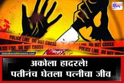 Akola Crime : आधी गळा आवळला, नंतर अर्धवट जाळलं; अकोल्यात सादीकने केली रविना पवारची हत्या; प्रकरणाला लव्ह जिहादचं वळण?