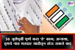 SIR Verification Campaign : मतदार यादीत तुमचे नाव आहे की नाही? निवडणूक आयोगाची घरोघरी जाऊन तपासणी; घरबसल्या अशी करा खात्री