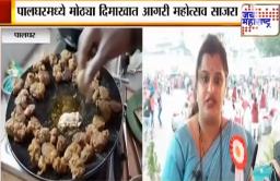पालघरमध्ये मोठ्या उत्साहात आगरी महोत्सव साजरा