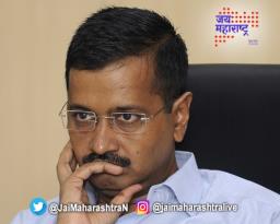 जगातील अनमोल वस्तू या विनामूल्य असतात – केजरीवाल