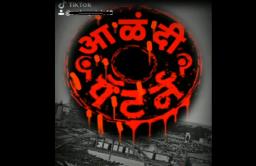 ‘मुळशी पॅटर्न’चा थरार आला Tik Tok स्टार्सच्या अंगाशी!