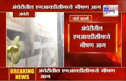 अंधेरीतील रोल्टा कंपनीला भीषण आग