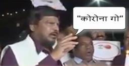 माझ्या ‘गो कोरोना’च्या घोषणेमुळेच महाराष्ट्रात कोरोना पसरला नाही- रामदास आठवले