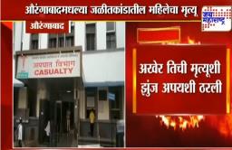औरंगाबाद जळीतकांड : अखेर तिची मृत्यूशी झुंज अपयशी