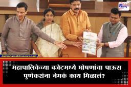 PMC Budget 2026: पुणेकरांच्या विकासाचा ‘नकाशा’ तयार; पालिकेचा सुमारे 14 हजार कोटींचा अर्थसंकल्प सादर