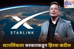 मोठी बातमी! सरकारकडून स्टारलिंकला भारतात सेवा सुरू करण्यास मिळाला परवाना