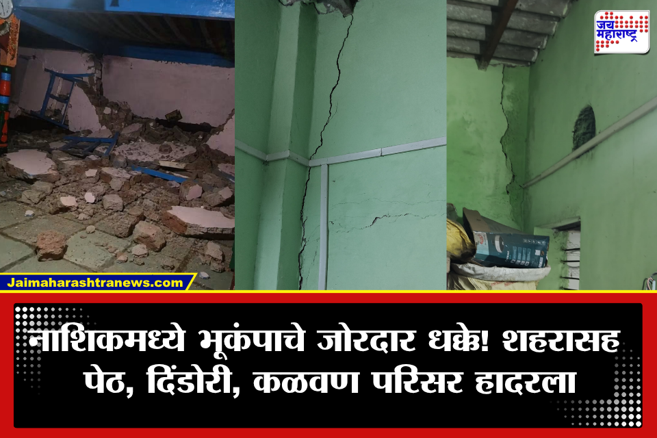 Nashik earthquake: नाशिक पुन्हा हादरलं! शहरासह अनेक तालुक्यांत भूकंपाचे धक्के, 4.3 रिश्टर स्केलच्या हादऱ्याने नागरिकांमध्ये भीती
