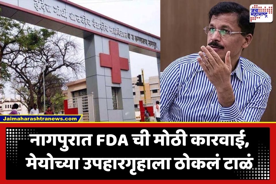 FDA Action: नागपुरात FDA ची मोठी कारवाई; अस्वच्छता अन् नियमभंगामुळे मेयो मेडिकल कॉलेजचे कॅन्टीन सील