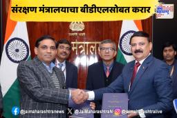 संरक्षण मंत्रालयाचा भारत डायनॅमिक्स लिमिटेडसोबत 2 हजार 960 कोटी रुपयांचा करार