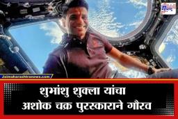 Shubhanshu Shukla: कौतुकास्पद! अंतराळात तिरंगा फडकवणारे शुभांशु शुक्ला यांना सर्वोच्च शौर्य पुरस्कार ‘अशोक चक्र’ जाहीर
