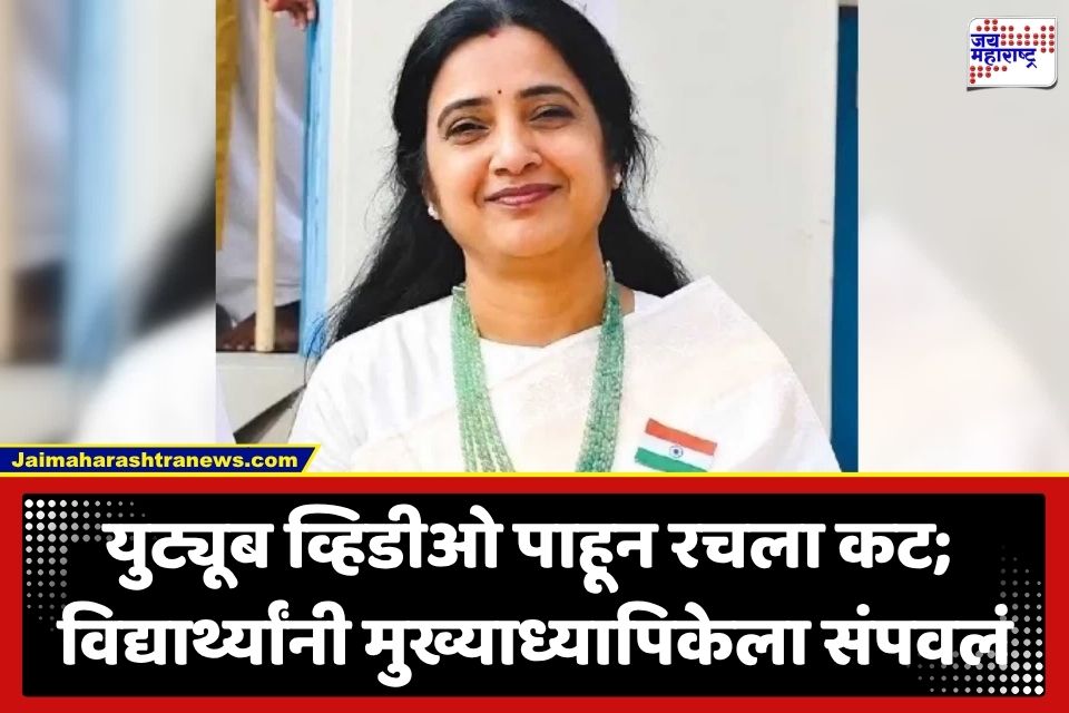 Crime News:  वसतिगृहातील कारवाईचा सूड अन् पैशांची हाव; 10 वीच्या 2 विद्यार्थ्यांनी मुख्याध्यापिकेला 27 वेळा चाकूने वार करून संपवलं