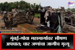 Ratnagiri Accident: मुंबई-गोवा महामार्गावर भीषण दुर्घटना! भरधाव क्रेटा उभ्या डंपरवर आदळली; चौघांचा जागीच मृत्यू, दोघे गंभीर