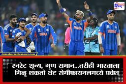 T20 World Cup 2026: एकही सामना न खेळता भारत सेमीफायनलमध्ये? ICC चा नियम ऐकून तुम्हीही चकित व्हाल