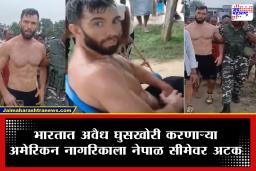 US Marine Arrested: समुद्र मार्गाने भारतात घुसला, गोव्यात मुक्काम केला; भारत-नेपाळ सीमेवरून अटक झालेला अमेरिकन कमांडो? गूढ वाढले