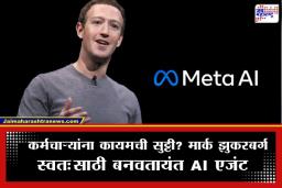 Mark Zuckerberg: मार्क झुकरबर्ग यांची नवी खेळी; मेटा कंपनी चालवण्यासाठी बनवत आहेत स्वतःचा ‘AI एजंट’