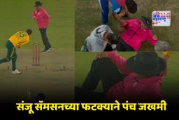 Sanju Samson: काळजाचा ठोका चुकला! संजूचा ‘तो’ शॉट लागताच पंच मैदानातच कोसळले; पहा व्हिडीओ