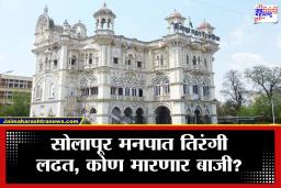 तिरंगी लढत, आयाराम-गयारामांची डोकेदुखी आणि बंडखोरी; सोलापूर मनपातील कोणते मुद्दे चर्चेत?