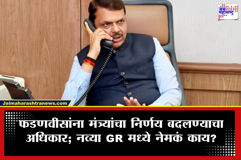 CM Devendra Fadnavis : आता अंतिम निर्णय फडणवीसांचा! मंत्र्यांच्या निर्णयांना ब्रेक लावण्याचा अधिकार मुख्यमंत्र्यांकडे; नव्या GR ने नेमकं काय बदललं?