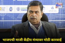 RK Singh Suspended: माजी केंद्रीय मंत्री आर.के. सिंह भाजपमधून 6 वर्षांसाठी निलंबित; ‘या’ कारणामुळे करण्यात आली कारवाई