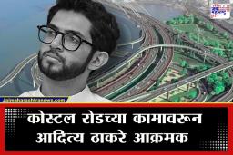 Aaditya Thackeray: ‘कोस्टल रोडचं काम आम्ही केलं, आम्ही फोटो दाखवतो तुम्ही पण…’; आदित्य ठाकरेंचं भाजपला आव्हान