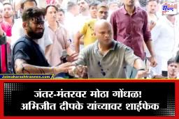 Abhijit Dipke: जंतर-मंतरवर मोठा गोंधळ! अभिजीत दीपके यांच्यावर शाईफेक; आंदोलनस्थळी गोंधळ