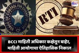BCCI Out of RTI Act: BCCI माहिती अधिकार कक्षेतून बाहेर; काय होणार नेमका फायदा? वाचा