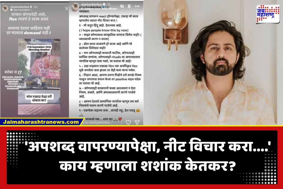 Shashank Ketkar : लोकांसाठी बोललो तर ट्रोलिंग? शशांक केतकरने मौन सोडलं; 10 मुद्दे मांडत ट्रोलर्सला दिलं सडेतोड उत्तर