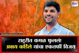 Rahuri Bypoll Result: राहुरीत भाजपाची एकहाती सत्ता! अक्षय कर्डिले यांचा विक्रमी विजय; विरोधकांचा सुपडा साफ