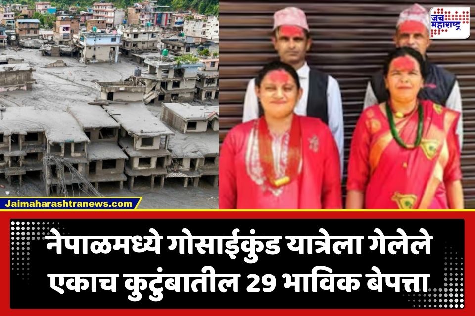 Nepal Floods: ‘घर बुडतंय, आम्ही वाचणार नाही, पोरांना सांभाळा’; शेवटच्या कॉलनंतर भोपाळमधील एकाच कुटुंबातील 29 भाविक बेपत्ता