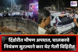 Nashik Accident News : संपूर्ण कुटुंबावर ठरली ती काळरात्र! कार विहिरीत कोसळून एकाच घरातील नऊ जणांचा दुर्दैवी मृत्यू, मृतांमध्ये पाच लहान मुलांचा समावेश
