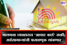 Property Buying New Rules: मालमत्ता खरेदी-विक्री करताय? खिशात ‘आधार कार्ड’ ठेवाच, अन्यथा नोंदणी कार्यालयातून यावे लागेल परत
