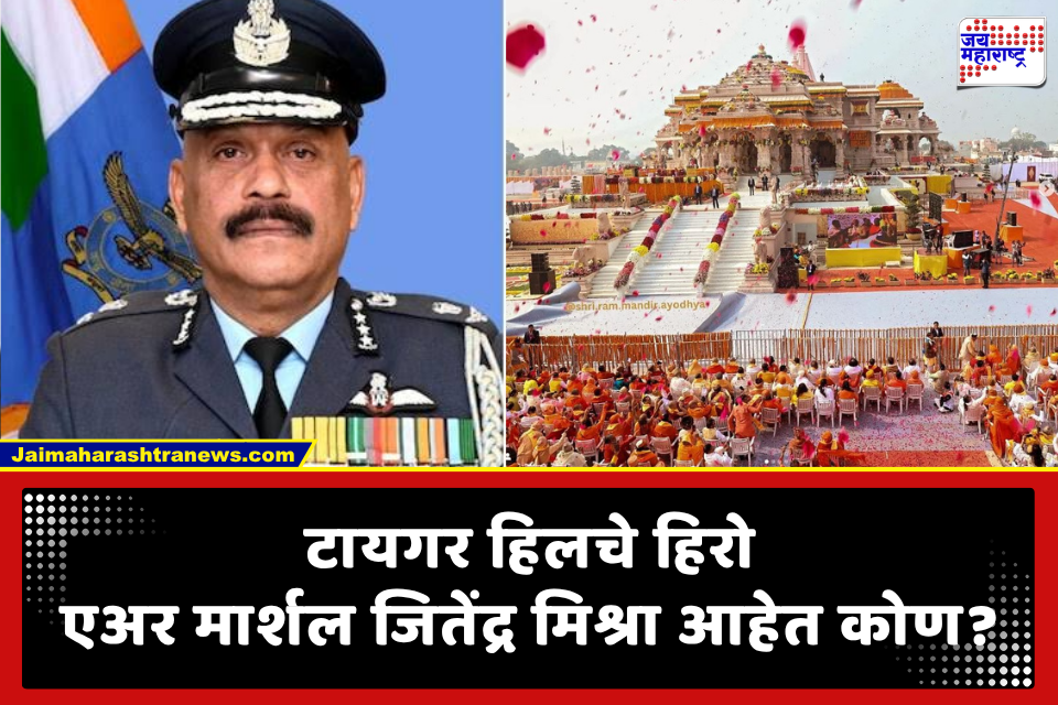 Retd.  Air Marshal Jitendra Mishra: ‘ऑपरेशन सिंदूर’च्या नायकाकडे अयोध्येतील राम मंदिराची जबाबदारी; राम मंदिर ट्रस्टच्या पहिल्या CEOचे पुणे कनेक्शन