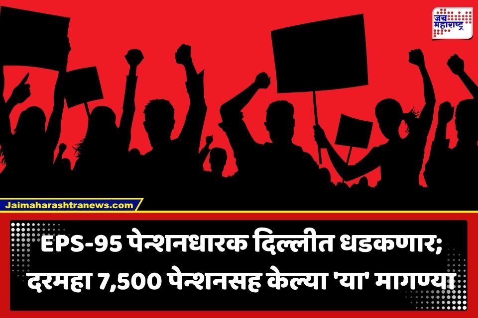 Pensioners Protest: EPS-95 पेन्शनधारकांचे केंद्र सरकारविरोधात रणशिंग; 5 ऑगस्टला दिल्लीत आंदोलनाची हाक; काय आहेत प्रमुख मागण्या?