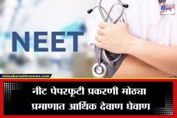 NEET पेपरची विक्री 15 लाख रूपयांना? पेपरफुटीबाबत मोठी धक्कादायक माहिती समोर