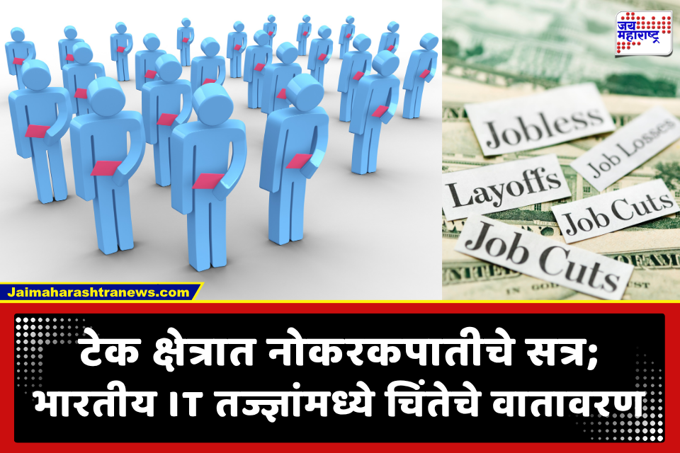 Tech Hub layoffs: भारतात टेक कंपनीत मोठी नोकरकपात; एकाच झटक्यात 50 टक्के कर्मचाऱ्यांना दाखवला घरचा रस्ता