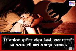 Crime News: संतापजनक! अल्पवयीन मुलीचं अपहरण करून विकलं; 30 नराधमांकडून सामूहिकरीत्या वारंवार अमानुष अत्याचार