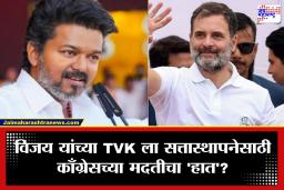 Tamil Nadu Politics : तामिळनाडूत विजय थलापती देणार काँग्रेसला संजीवनी? वडिलांनी दिली सत्तेची ऑफर