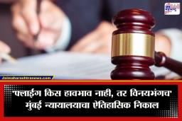Court On Molestation: नऊ वर्षांपूर्वी दिलेलं ‘फ्लाईंग किस’ आता पडलं महागात; मुंबई न्यायालयाकडून नराधमाला 3 वर्षांचा तुरुंगवास