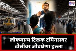 LTT TC Beaten: मुंबईत सॉफ्टवेअर इंजिनिअर तरुणाचा संताप; दंड भरायला सांगितल्याने टीसीला मारहाण, पोलिसांकडून गुन्हा दाखल
