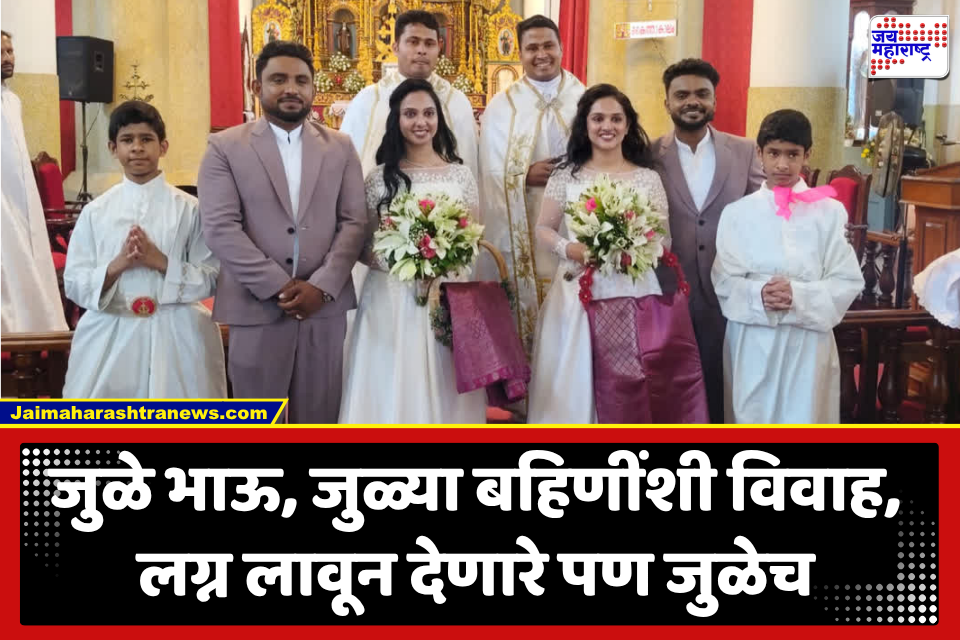 Unique Marriage Event : आनंदाचा डबल धमाका! जुळ्या बहिणींचा जुळ्या भावांसोबतचा विवाह सोहळा; लग्न लावणारेही जुळे, कुठे घडलयं हे?