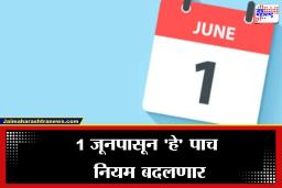 New Rules From 1st June : UPI पासून LPG पर्यंत…; 1 जूनपासून ‘हे’ 5 नियम बदलणार, तुमच्या खिशावर काय होणार परिणाम?