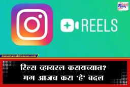 Instagram Reels Tips: तुमची ही एक चुक अन् रिल्सच्या रीचला ब्रेक; व्हायरल होण्यासाठी फॉलो करा या ‘सुपर’ टिप्स