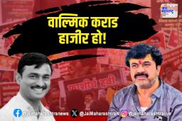 Santosh Deshmukh Murder Case: वाल्मिक कराड हाजीर हो!