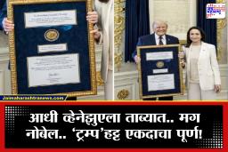 Donald Trump : दुसऱ्याचं तर दुसऱ्याचं.. पण नोबेल मिळालं अन् ट्रम्पचं मनोरथ अखेर पूर्ण झालं! इतिहासात प्रथमच घडला हा विचित्र प्रकार