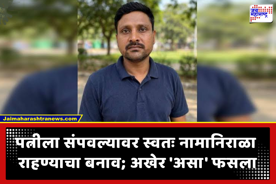 Crime News : क्षुल्लक वादातून पत्नीला निर्घृणपणे संपवलं; चेहरा विद्रूप करून टोकाचं पाऊल उचलल्याचा बनाव… पण एक चूक अन् डाव पलटला