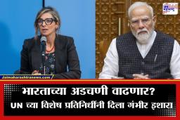 International Law Violation: ‘या’ कारणामुळे भारत आंतरराष्ट्रीय कायद्यांच्या कचाट्यात? UN प्रतिनिधी फ्रान्सेस्का अल्बानीज यांचा खळबळजनक आरोप