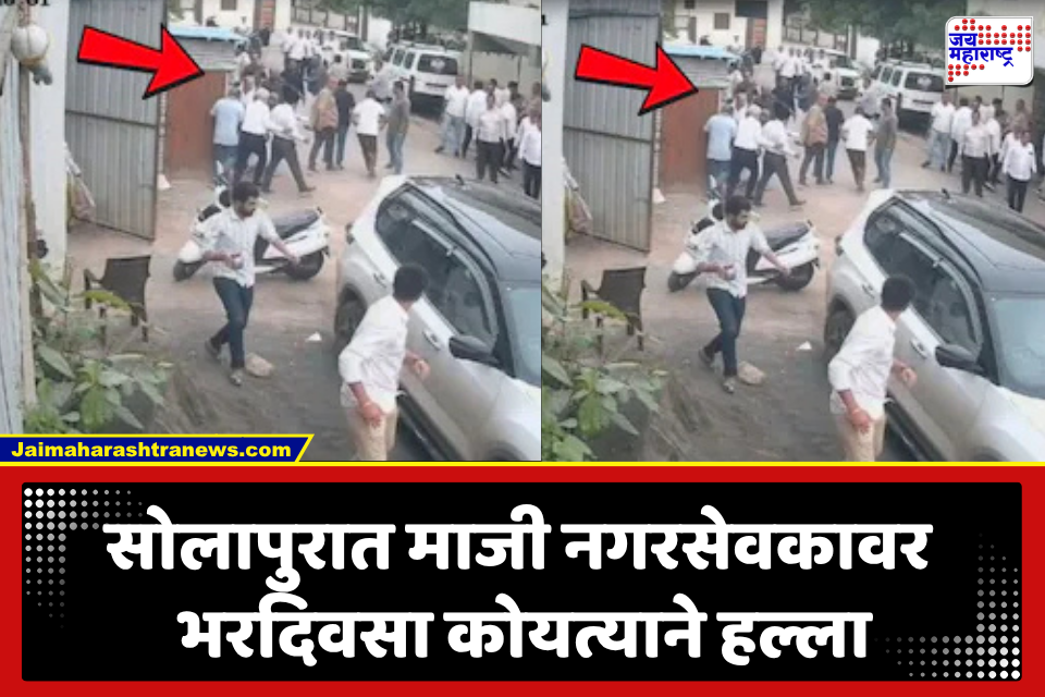 Solapur Crime: सोलापुरात माजी नगरसेवकावर भरदिवसा कोयत्याने हल्ला; 50-60 जणांसमोर थरार, CCTV फुटेज समोर