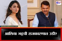 Alia Bhatt: आलिया भट्टची राजकारणात एन्ट्री? अभिनेत्रीने इंस्टाग्रामवर शेअर केला देवेंद्र फडणवीसांचा फोटो; सोशल मीडियावर चर्चांना उधाण